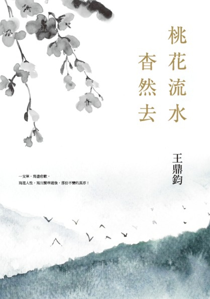 桃花流水杳然去(經典復刻典藏版)