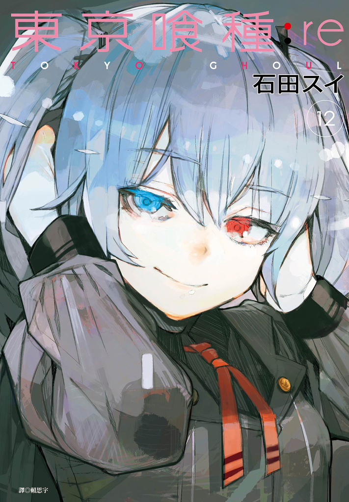 東京喰種:re(12)