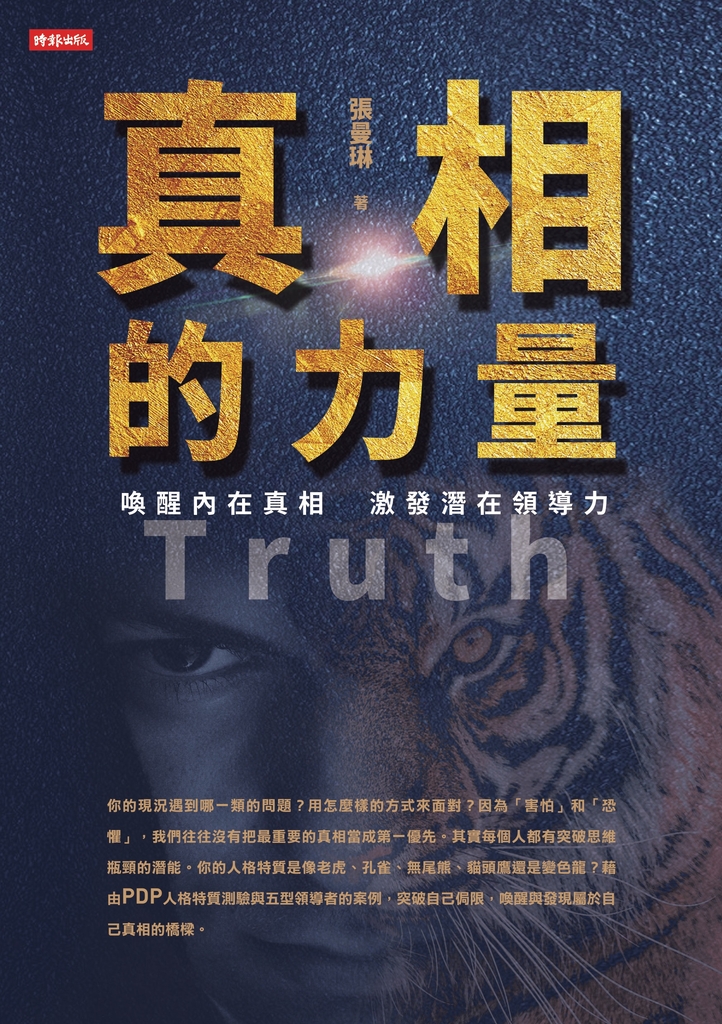 真相的力量—喚醒內在真相 激發潛在領導力