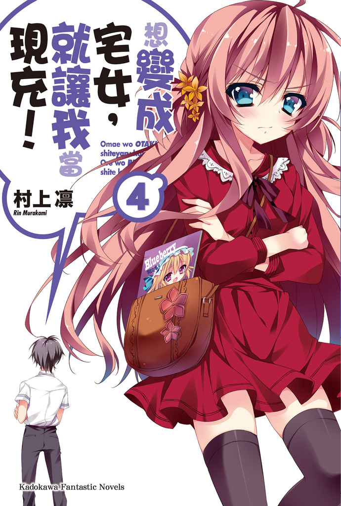 【小說】想變成宅女,就讓我當現充! (4)