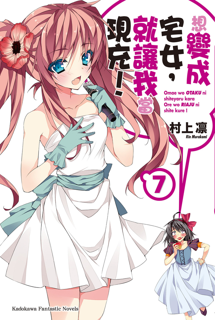 【小說】想變成宅女,就讓我當現充! (7)