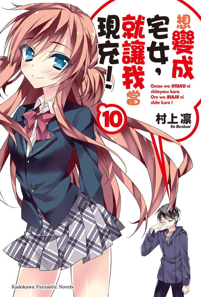 【小說】想變成宅女,就讓我當現充! (10)