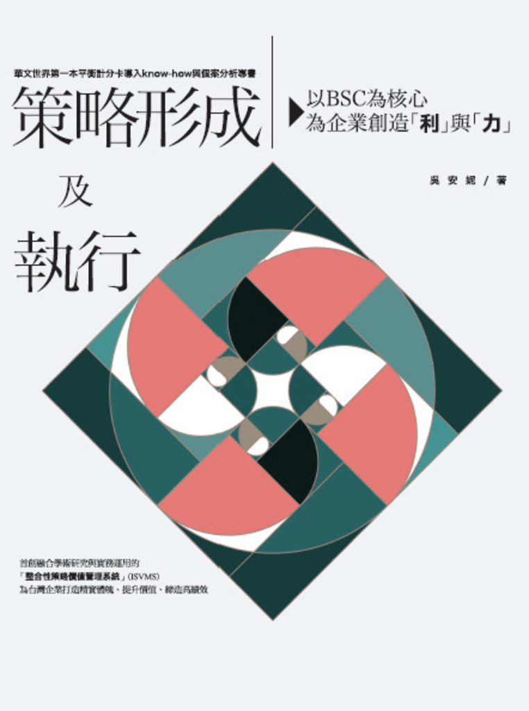 策略形成及執行:以BSC為核心,為企業創造「利」與「力」