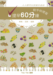 提早60分鐘動手做便當 提早60分鐘動手做便當