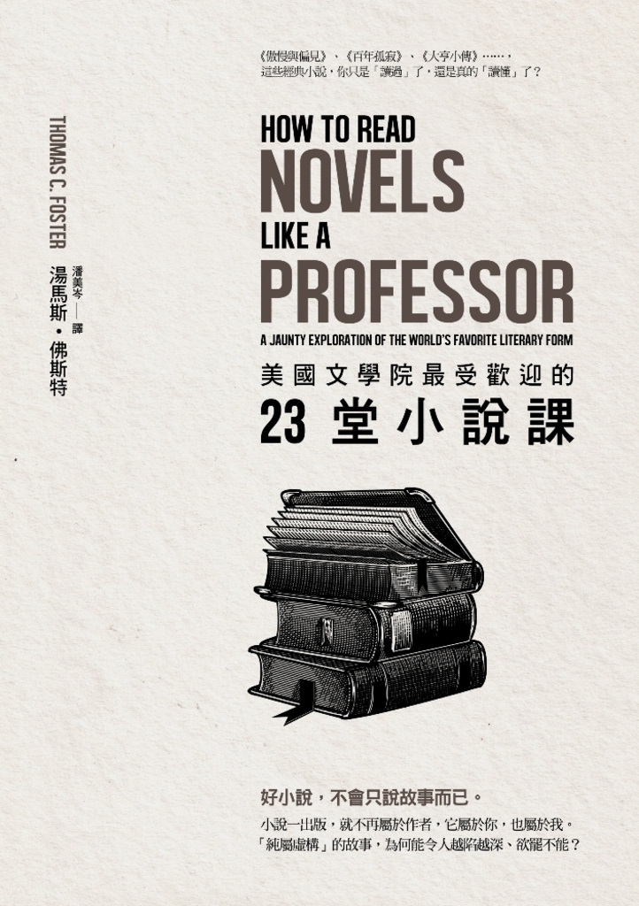 美國文學院最受歡迎的23堂小說課