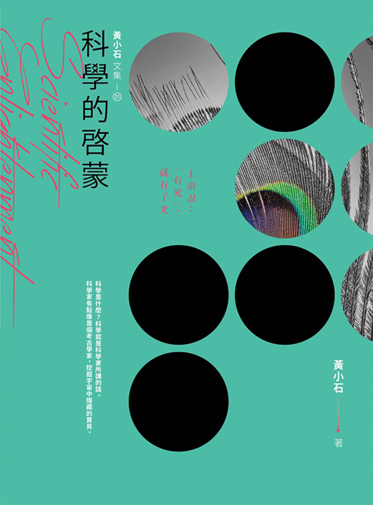 黃小石文集01 科學的啟蒙
