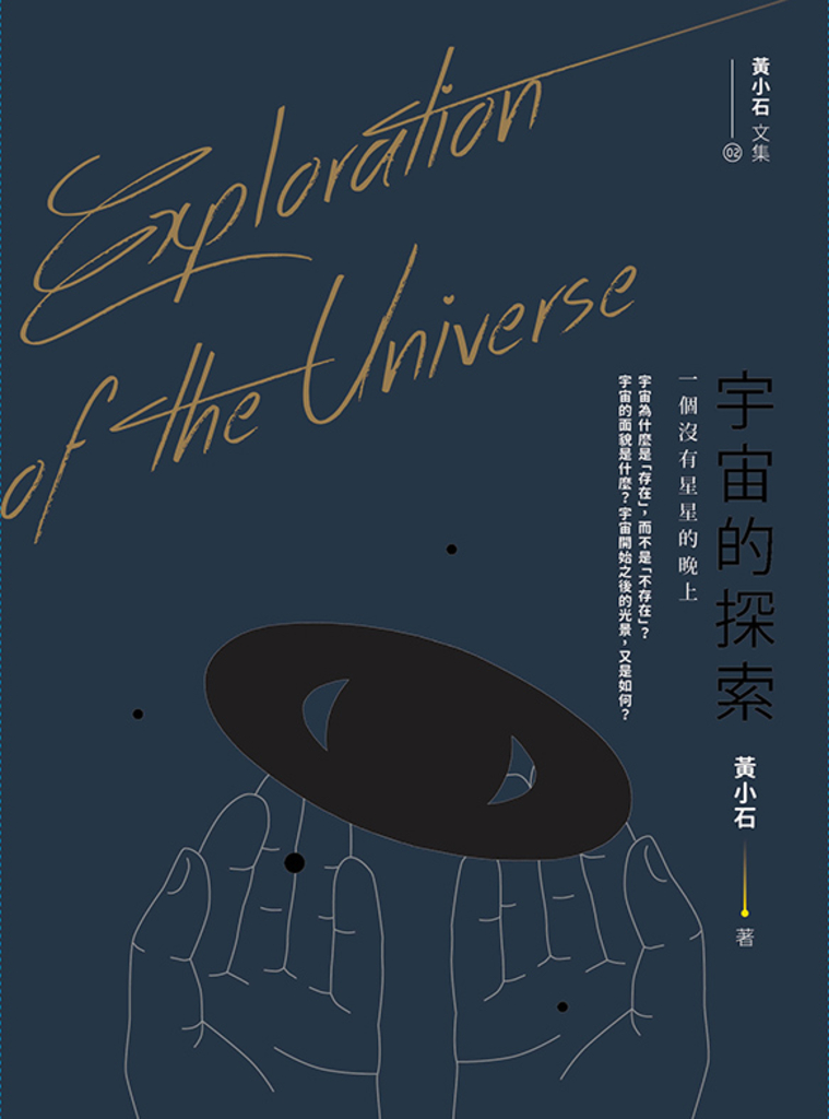 黃小石文集02 宇宙的探索