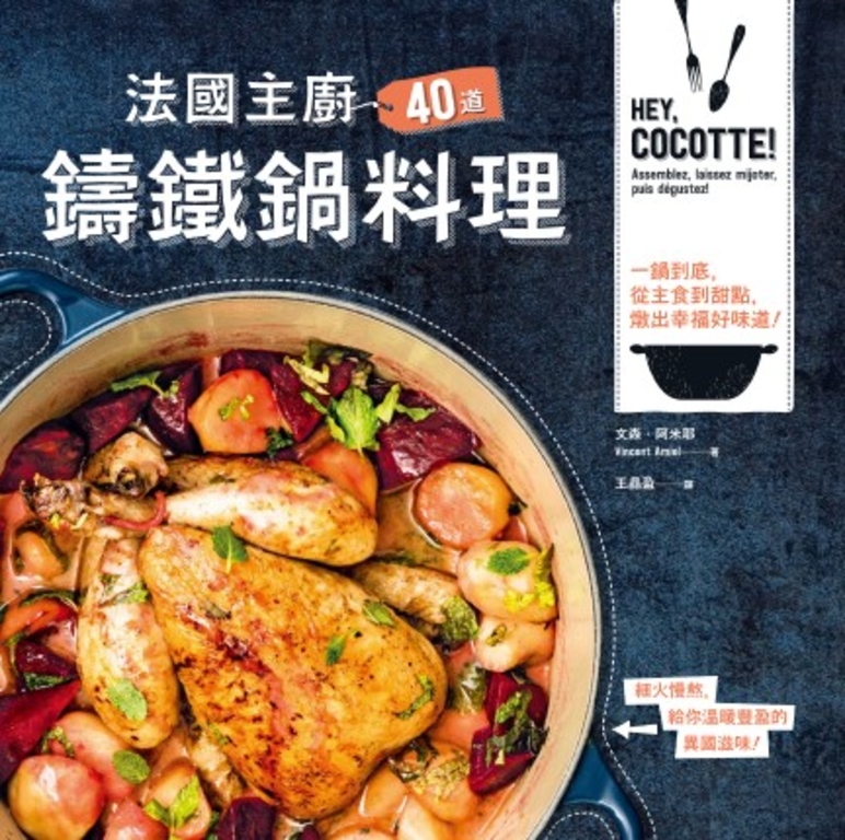 法國主廚40道鑄鐵鍋料理: 一鍋到底,從主食到甜點,燉出幸福好味道!