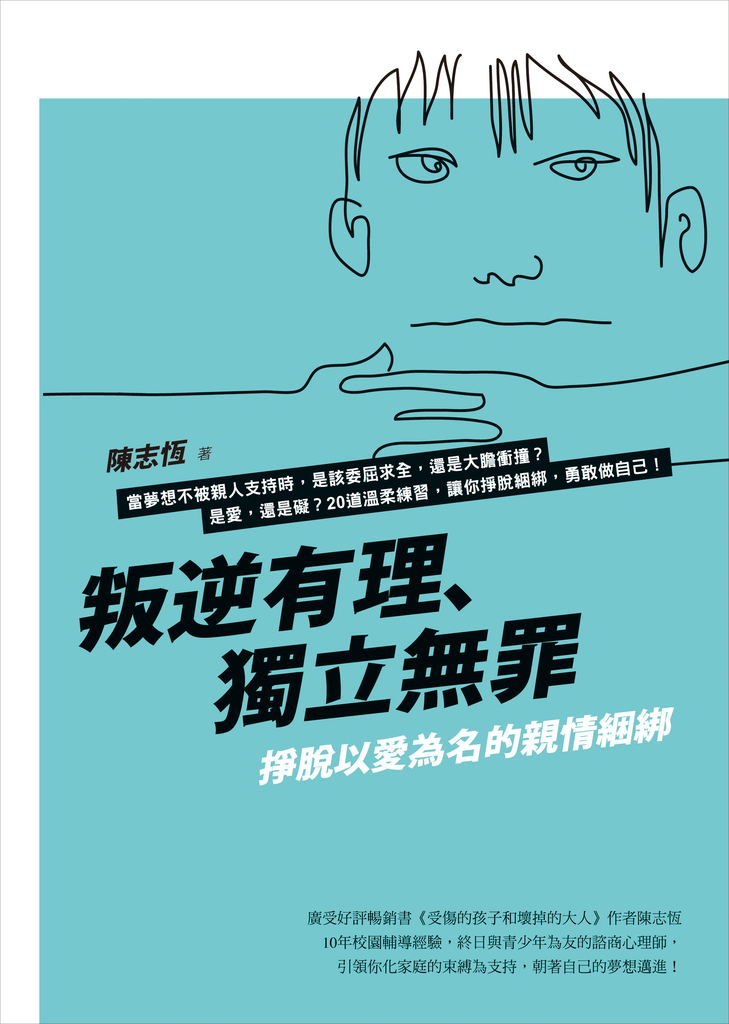 叛逆有理、獨立無罪:掙脫以愛為名的親情綑綁