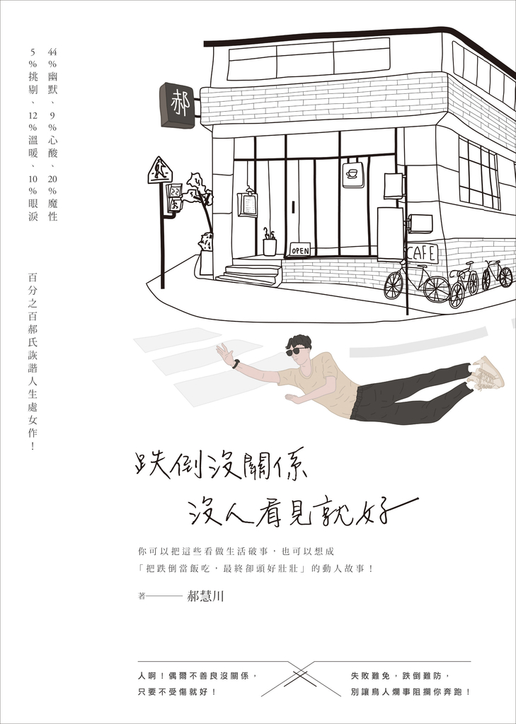 跌倒沒關係,沒人看見就好