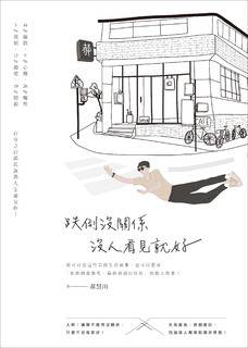 跌倒沒關係,沒人看見就好 跌倒沒關係,沒人看見就好