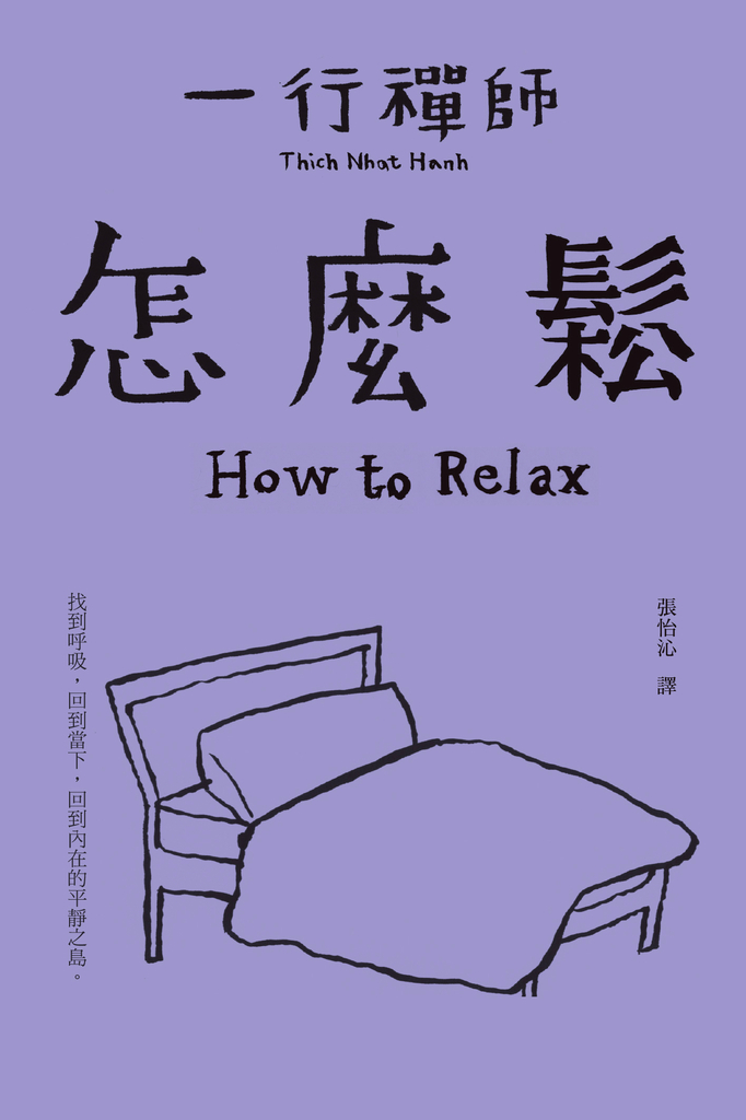 一行禪師_怎麼鬆