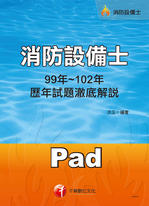 消防設備士99~102年歷年試題澈底解說 消防設備士99~102年歷年試題澈底解說