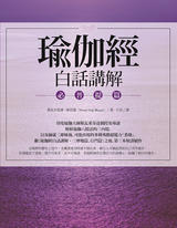 瑜伽經白話講解‧必普提篇 瑜伽經白話講解‧必普提篇