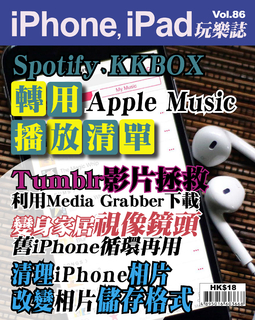 iPhone, iPad玩樂誌 #86【Spotify,KKBOX轉用Apple Music播放】 iPhone, iPad玩樂誌 #86【Spotify,KKBOX轉用Apple Music播放】