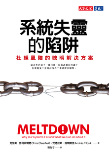 系統失靈的陷阱 系統失靈的陷阱