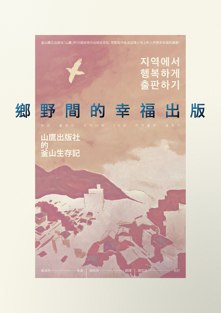 鄉野間的幸福出版