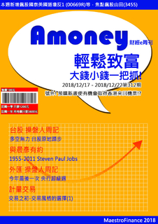 2018/12/17 Amoney財經e周刊 第312 2018/12/17 Amoney財經e周刊 第312