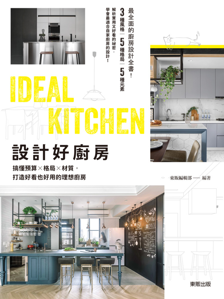 設計好廚房:搞懂預算×格局×材質,打造好看也好用的理想廚房