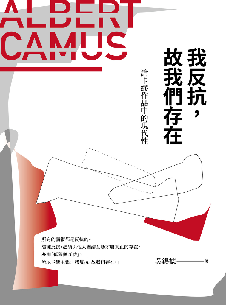 我反抗,故我們存在