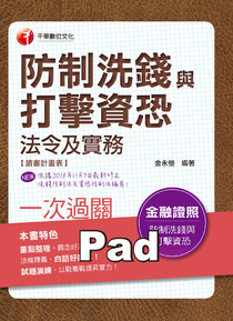 108年防制洗錢與打擊資恐法令及實務一次過關 Pubu 電子書自由閱讀 自由出版