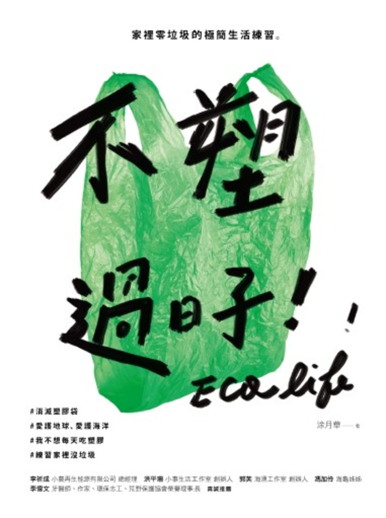 不塑過日子:家裡零垃圾的極簡生活練習