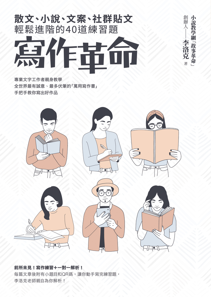 寫作革命:散文、小說、文案、社群貼文輕鬆進階的40道練習題