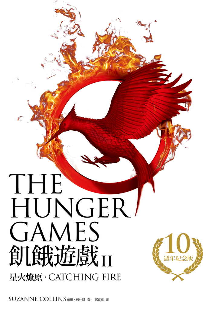 星火燎原(飢餓遊戲2)【10週年紀念版】