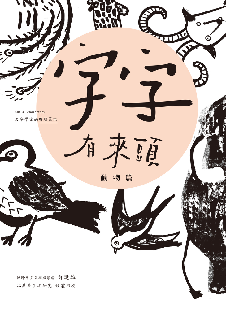 字字有來頭 文字學家的殷墟筆記01:動物篇