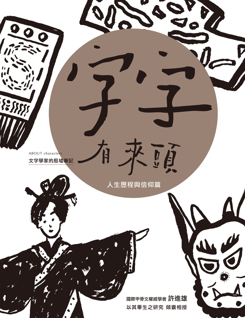 字字有來頭 文字學家的殷墟筆記06 人生歷程與信仰篇