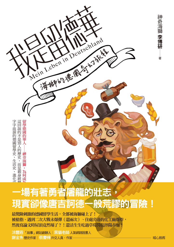 我是留德華:海獅的德國奇幻旅程