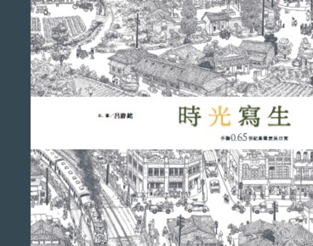 時光寫生:手繪0.65世紀臺灣庶民日常
