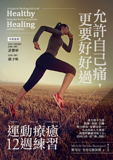 允許自己痛,更要好好過: 運動療癒12週練習 允許自己痛,更要好好過: 運動療癒12週練習