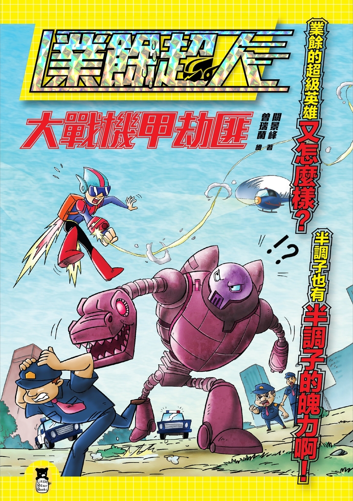 業餘超人:大戰機甲劫匪