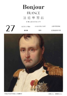 Bonjour!France法語學習誌_第二十七期_拿破崙