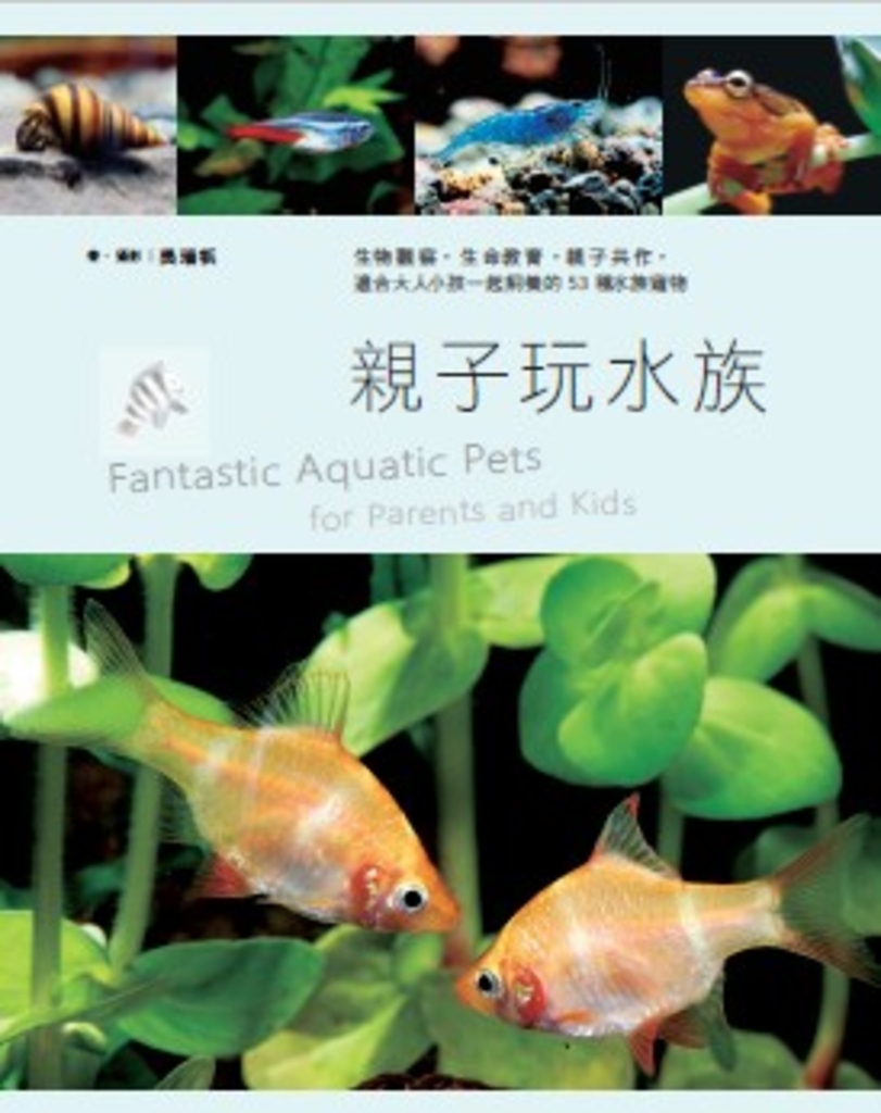 親子玩水族:生物觀察,生命教育,親子共作,適合大人小孩一起飼養的53種水族寵物