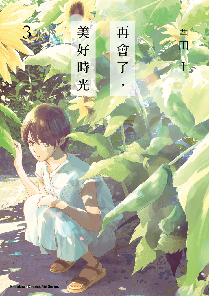 再會了,美好時光 (3)