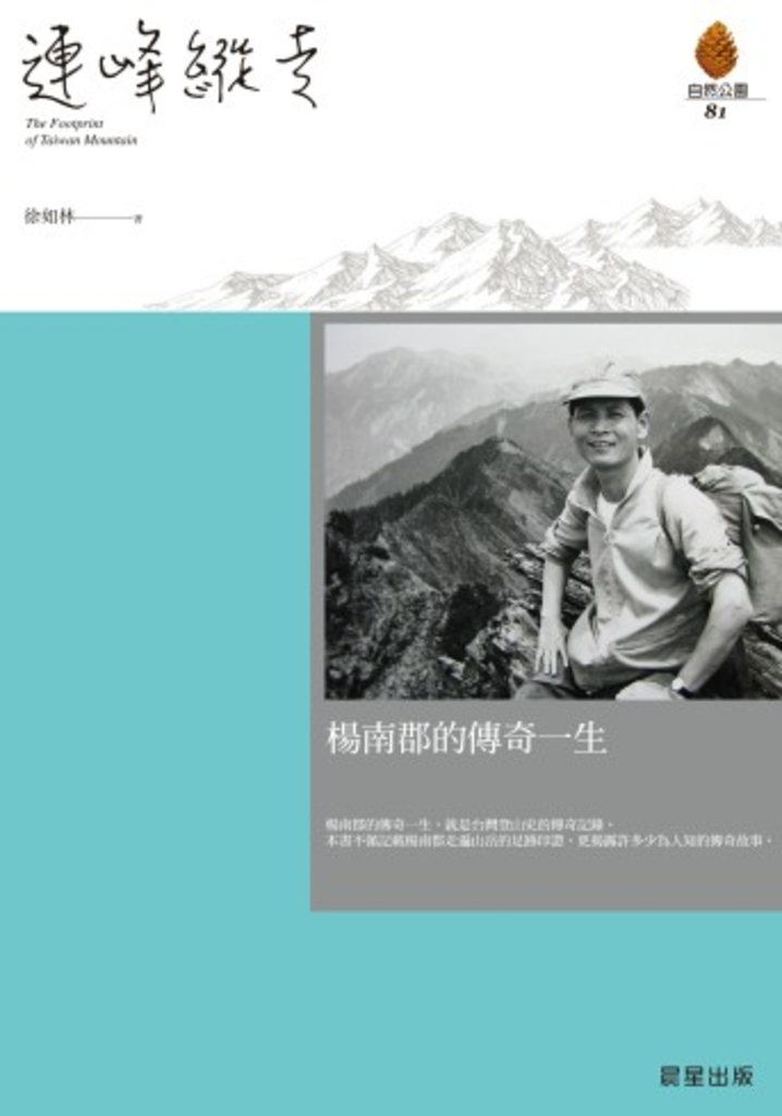 連峰縱走——楊南郡的傳奇一生