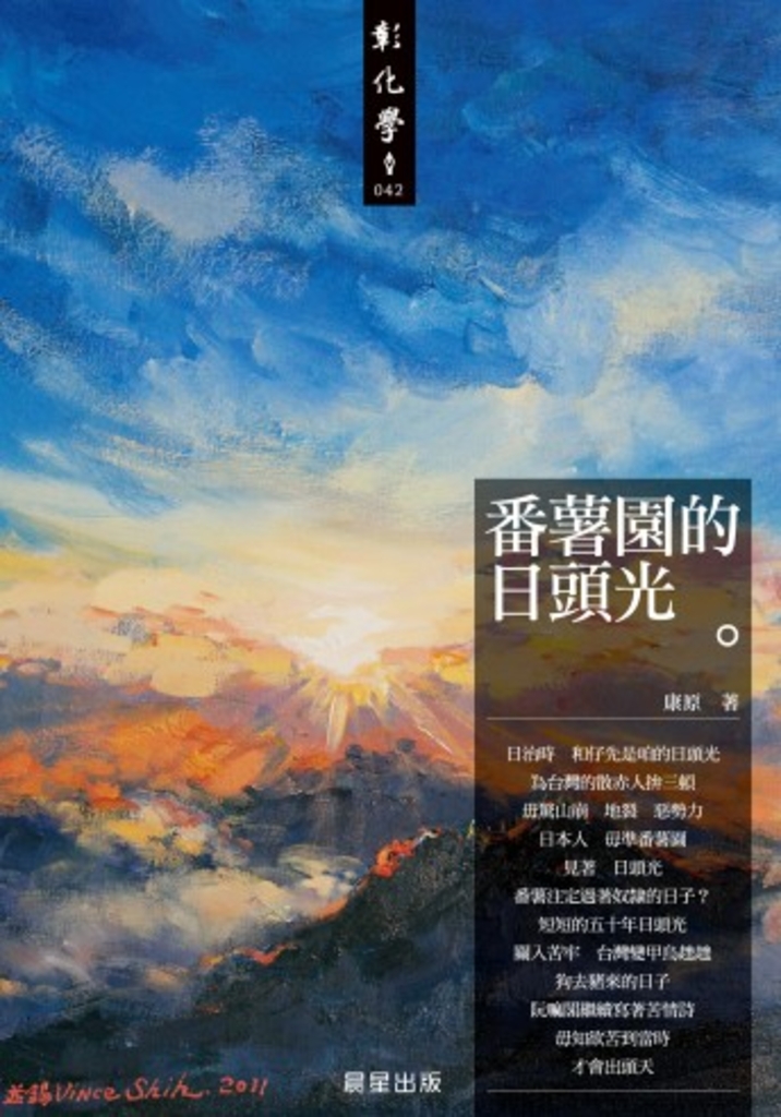 番薯園的日頭光