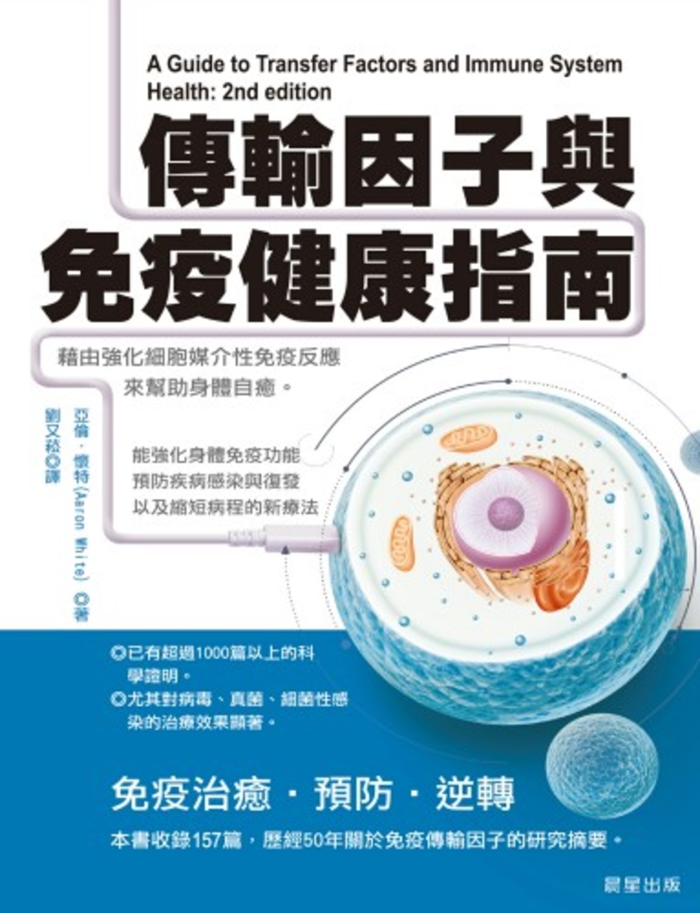 傳輸因子與免疫健康指南