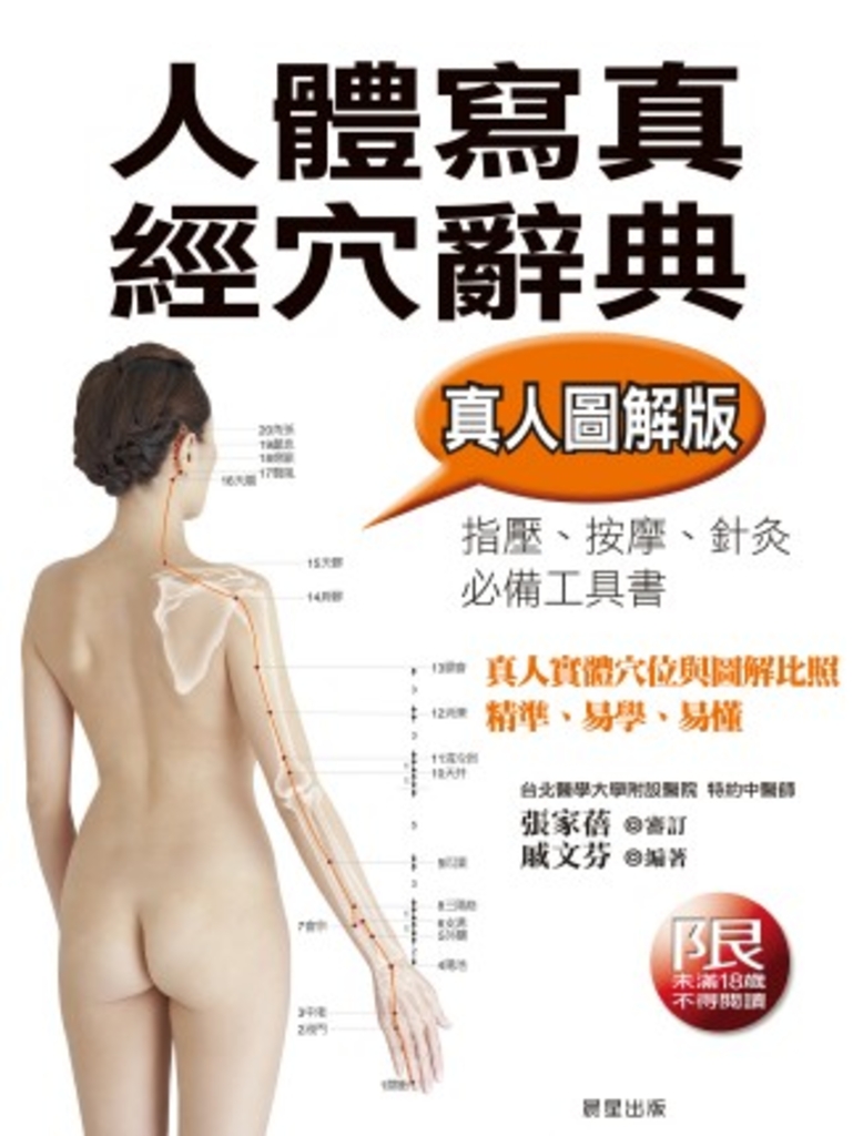 人體寫真經穴辭典