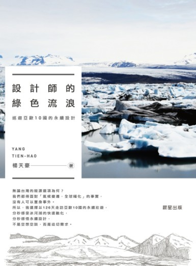 設計師的綠色流浪:巡遊亞歐10國的永續設計