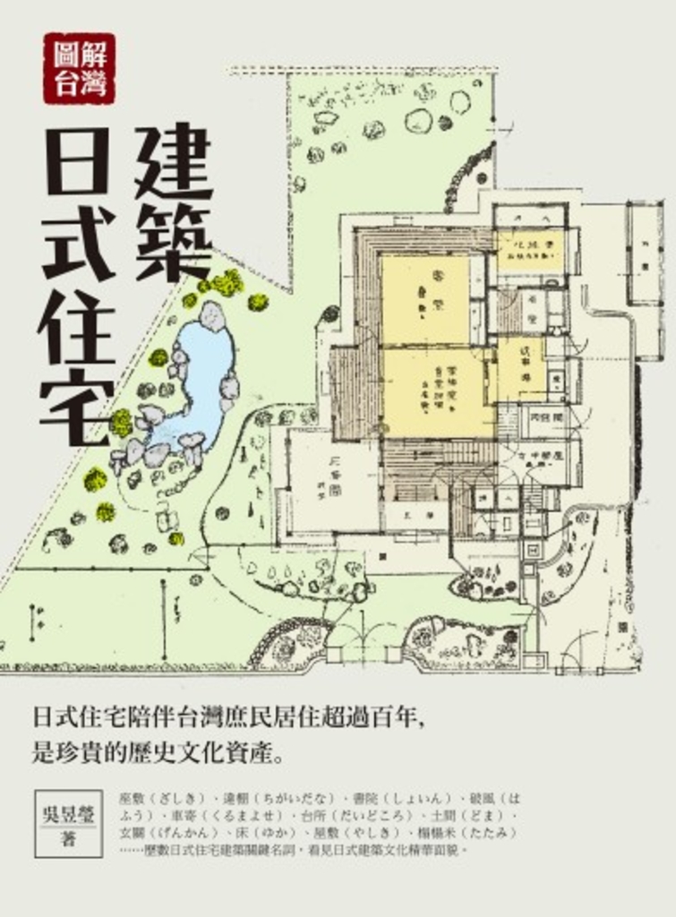 圖解台灣日式住宅建築