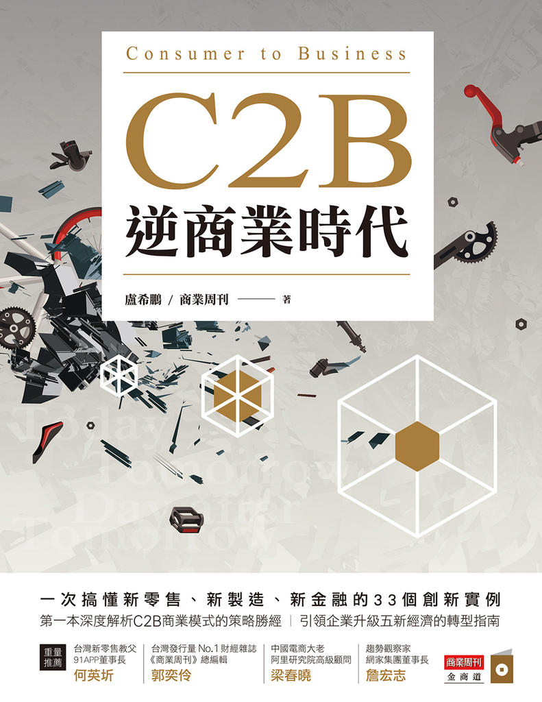 C2B逆商業時代:一次搞懂新零售、新製造、新金融的33個創新實例