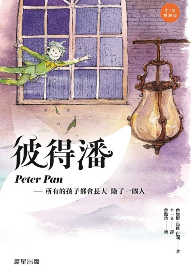 彼得潘(中英雙語版)