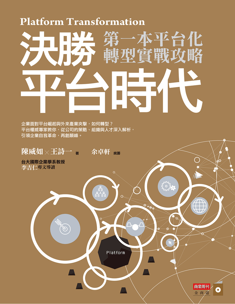 決勝平台時代:第一本平台化轉型實戰攻略 (電子書)