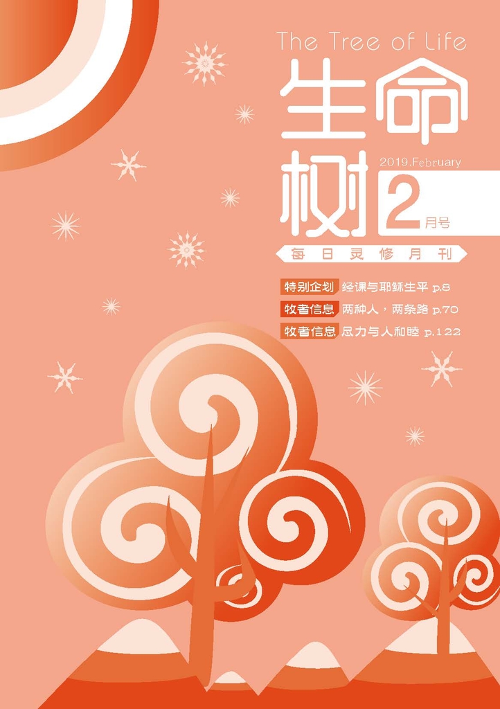 《生命树》灵修月刊【简体版】2019年2月号