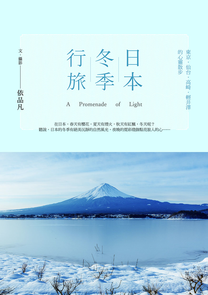 日本冬季行旅