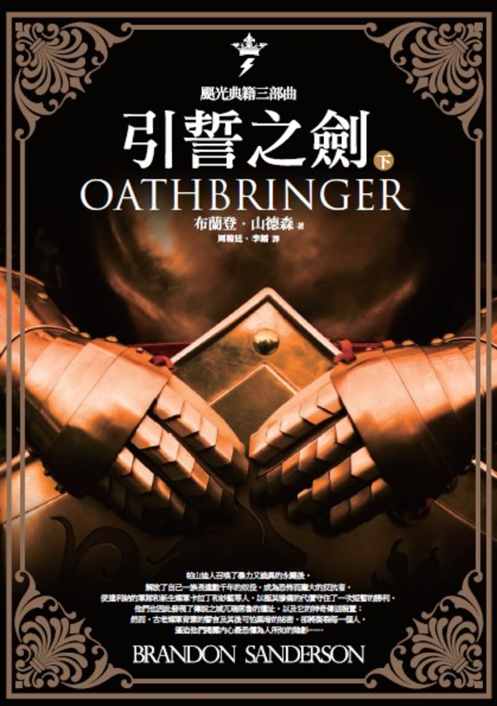 颶光典籍三部曲:引誓之劍.下冊