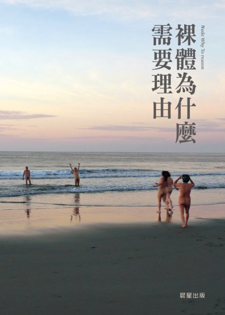 裸體為什麼要理由